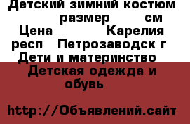 Детский зимний костюм “Crockid“ размер 80-86 см › Цена ­ 3 000 - Карелия респ., Петрозаводск г. Дети и материнство » Детская одежда и обувь   